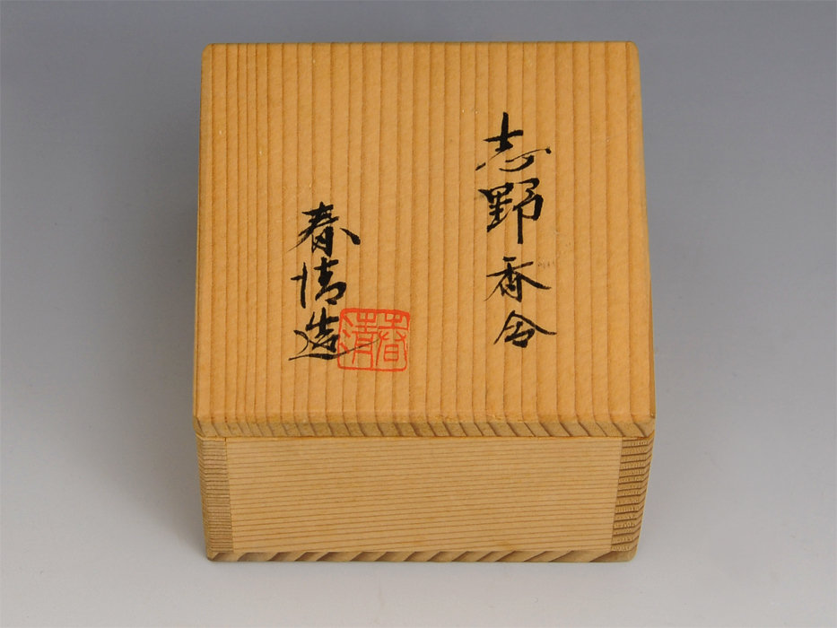 茶道具 香合交趾 兎（うさぎ）京都 中村翠嵐作 : 佐藤大観堂 野中春清（