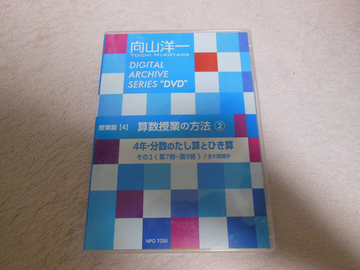 本 向山洋一 デジタルアーカイブ DVD 算数授業の方法 複数セット