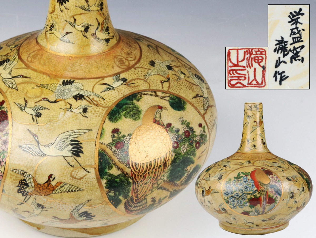 薩摩焼 【昊】美術工芸 金欄 飾壷 栄盛窯 瀧山作 花鳥鶴図