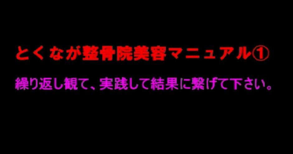 既決早期終了●とくなが美容整体 ダイエット 小顔 美脚 完全マニュアル