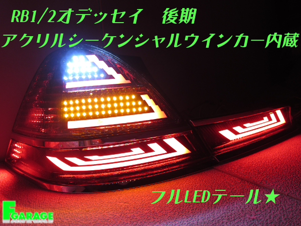 オデッセイ RB1 RB2 前期 後期 ☆オデッセイRB1/2後期 アクリル発光 