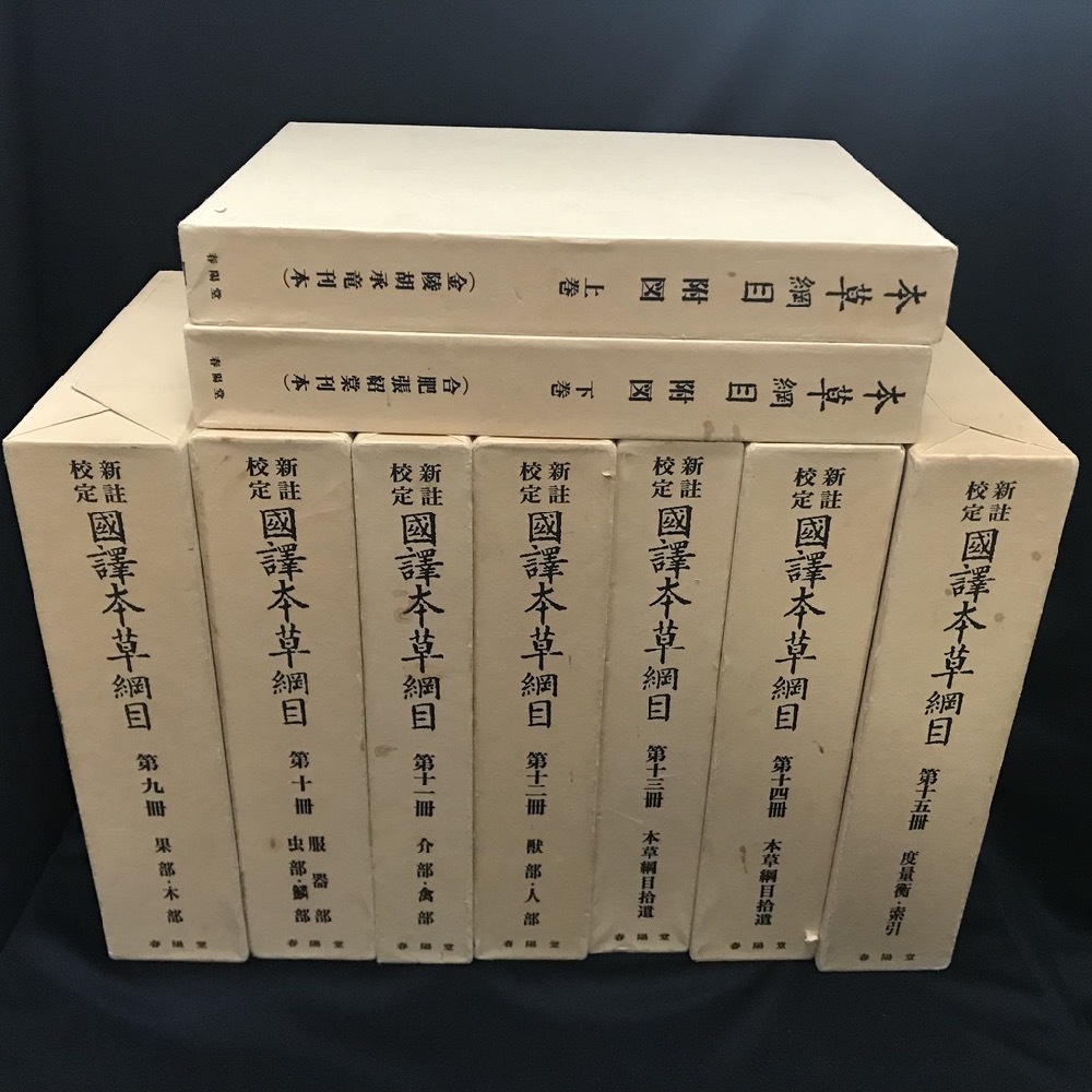 新註校定　國譚本草綱目　全15巻+附図2冊 春陽堂 新註校定 国訳本草綱目 本巻全15冊揃(李時珍 著 ;
