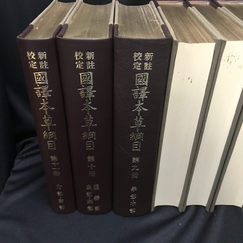 新註校定 国訳本草綱目 本巻全15冊揃(李時珍 著 ;