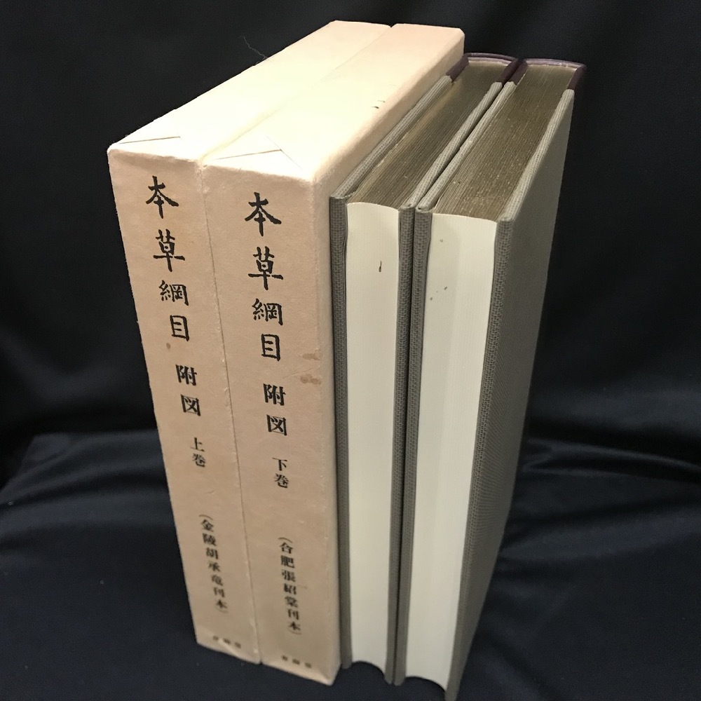 新註校定 国訳本草綱目 本巻全15冊揃(李時珍 著 ;