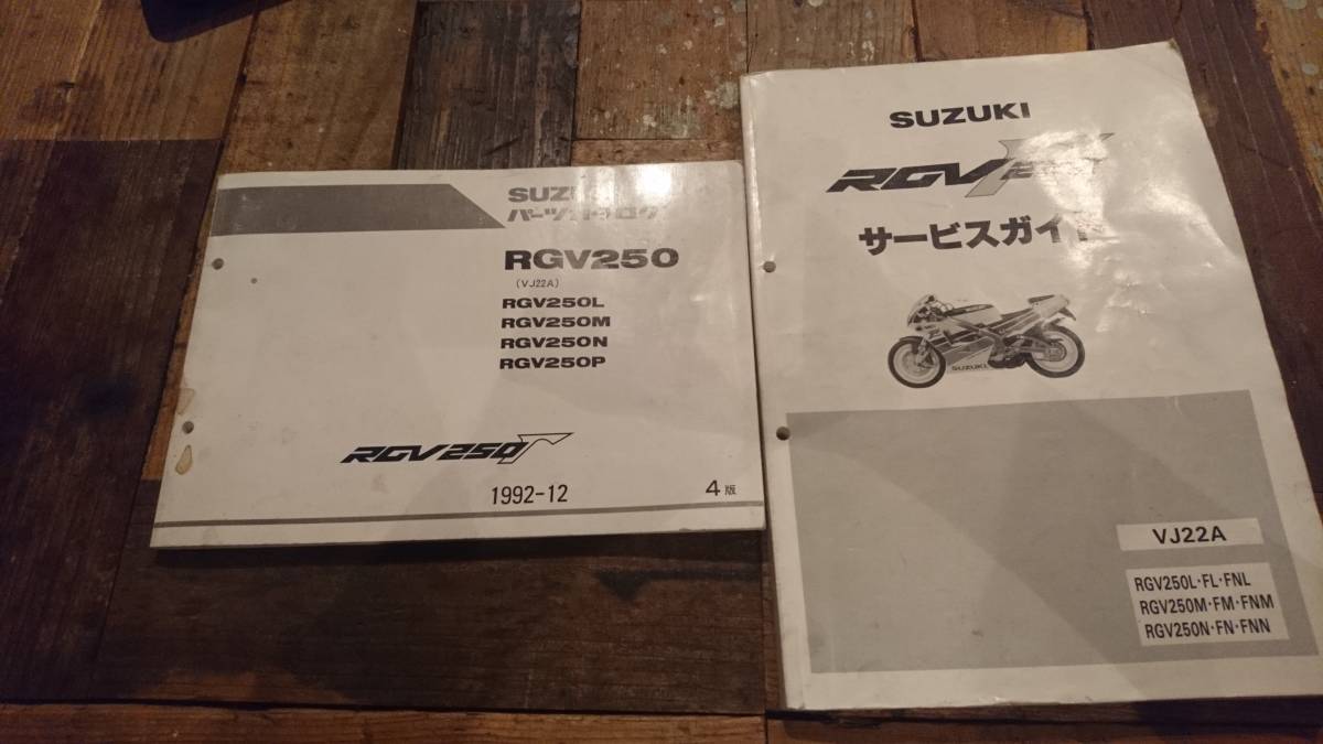 サービスガイド　RGV250ガンマ　VJ22A　サービスマニュアル RGV250Γ サービスガイド SUZUKI VJ22A サービスマニュアル スズキ