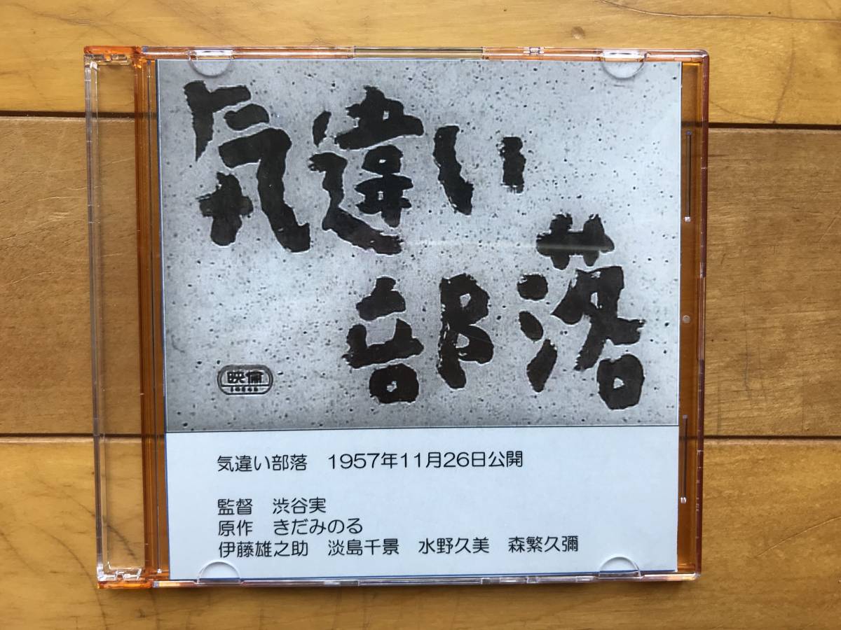 気違い部落 1957年 モノクロ作品 きだみのる 伊藤雄之助 淡島千景 水野
