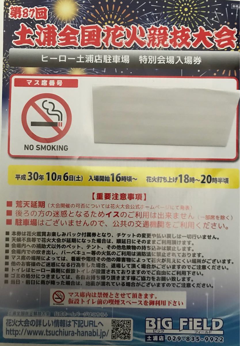 土浦全国花火競技大会 ヒーロー土浦店マス席②