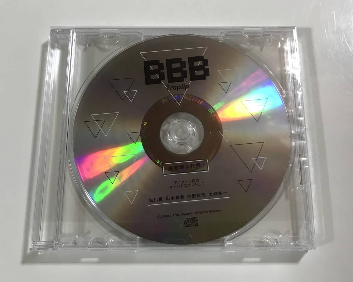 BBB-Traplip- アニメイト 全巻購入特典 キャストコメントCD 古川慎 山中真尋 前野智昭 土岐隼一