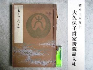 もくろく 子爵松平家御蔵器入札