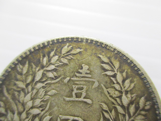 1円〜 1914 中華民国三年造 袁世凱壹圓 中国銀貨 渡来銭