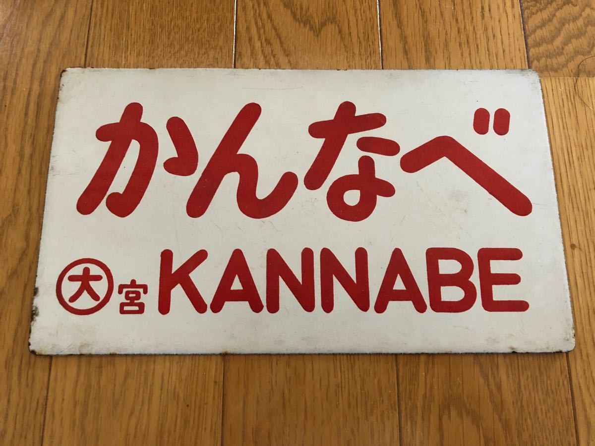 ●【サボ　愛称板】（表）かんなべKANMBE（裏）準急SEMI−EXPPRESS ○サボ 愛称板（表）かんなべKANMBE（裏）準急SEMI−EXPPRESS 国鉄