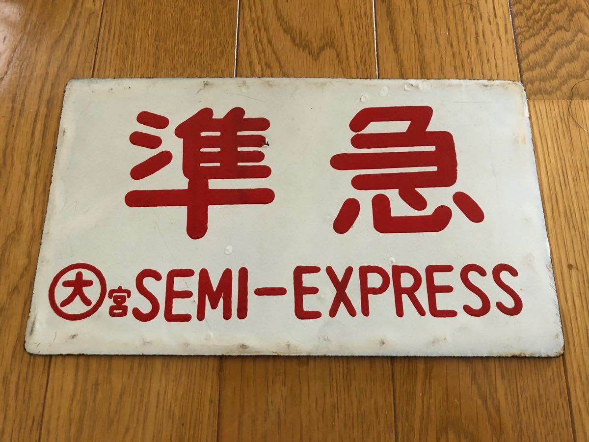 ○サボ 愛称板（表）かんなべKANMBE（裏）準急SEMI−EXPPRESS 国鉄