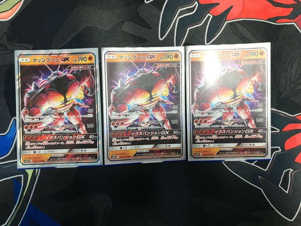 マッシブーンGX 3枚セット ポケモンカード マッシブーンGX 3枚セット 【公式通販】