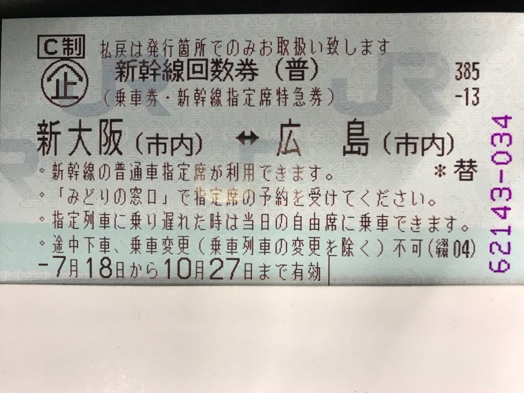☆普通郵便送料無料。即決なら速達対応☆ 山陽新幹線【新幹線回数券 