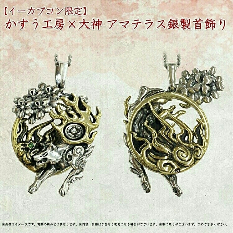 かすう工房×大神 アマテラス銀製首飾り 公式通販 CAPCOM 大神 - taraco 
