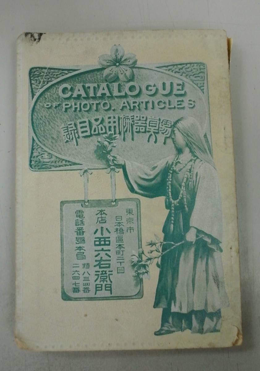 最新写真器械目録　小西六右衛門 □ 貴重！非売品 明治42年 小西本店（コニカ）発行 【写真器械用品目録
