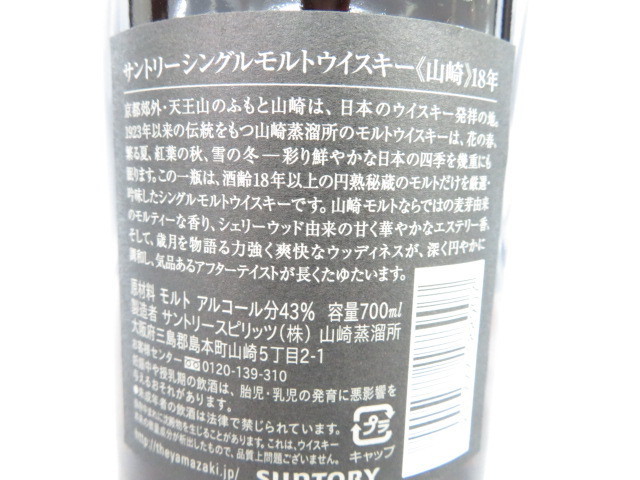 未開栓】SUNTORY サントリー 山崎 18年 シングルモルト ウイスキー