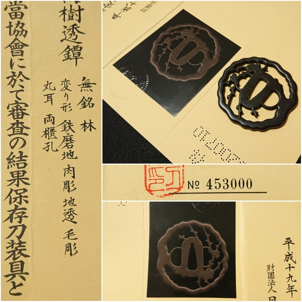 梅樹透(ばいじゅすかし)鐔 肥後(熊本)金工「保存刀装具」鑑定書あり