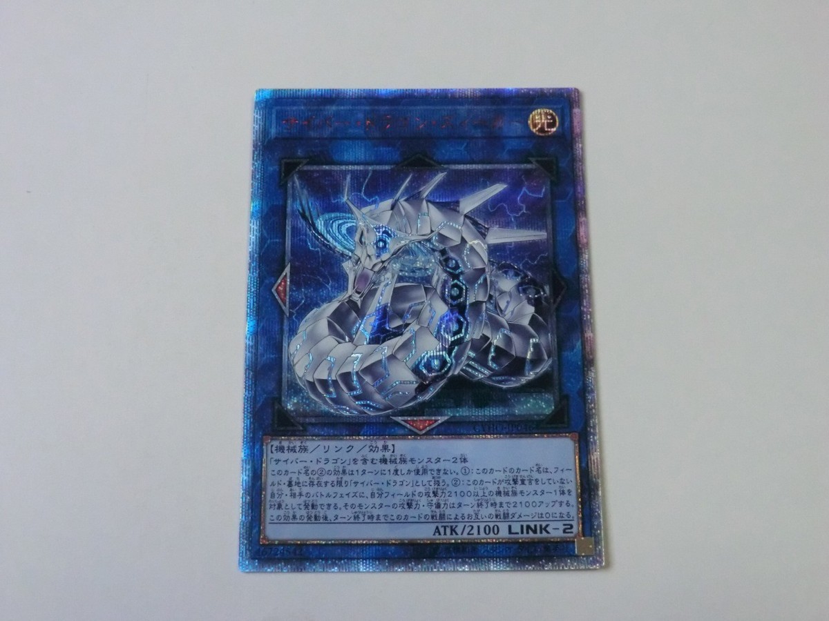 遊戯王 美品 【サイバー・ドラゴン・ズィーガー】 （20thシークレット