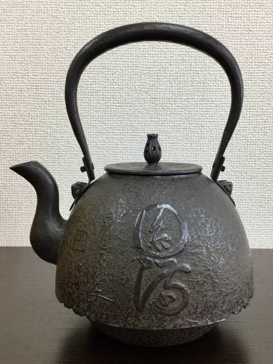 2026年最新Yahoo!オークション -盛岡南部鉄瓶の中古品・新品・未使用
