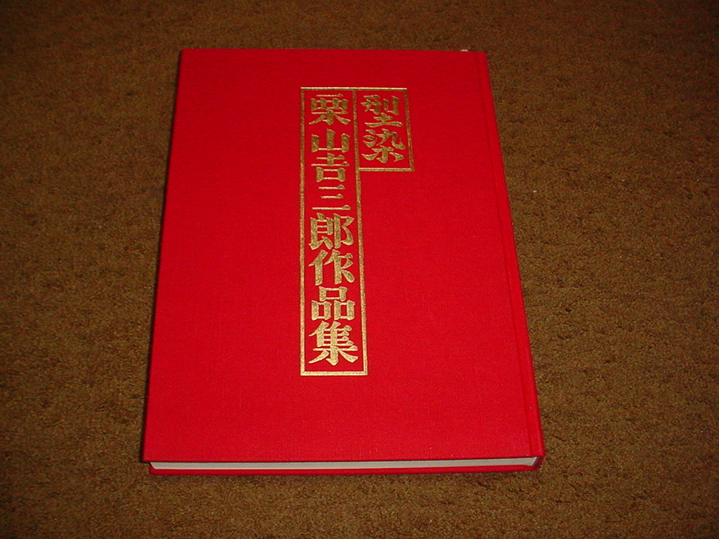 型染 栗山吉三郎作品集 青菁社 昭和56年 初版 .: 和染紅型 : 着物 栗山