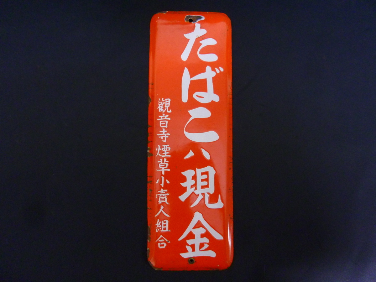 昭和レトロ ホーロー看板 - 琺瑯 タバコ たばこ 煙草小賣所 当時物 