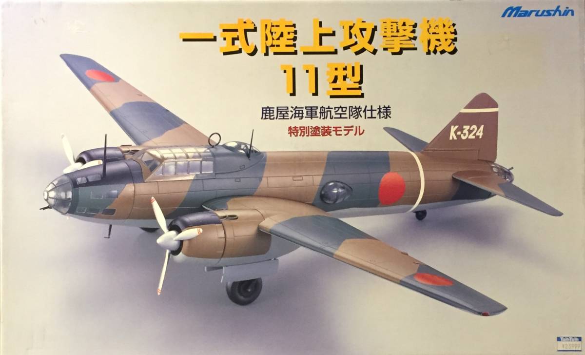 絶版新品希少 Marushin／マルシン 1／48 一式陸上攻撃機11型 鹿屋