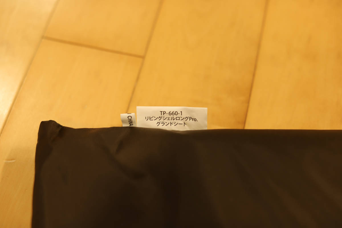 中古 美品] snow peak リビングシェルロングPro.『インナールーム