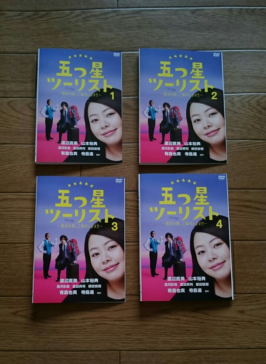 レンタル版 Dvd 五つ星ツーリスト 全4巻セット 渡辺直美 山本裕典 寺島進 日本 売買されたオークション情報 Yahooの商品情報をアーカイブ公開 オークファン Aucfan Com