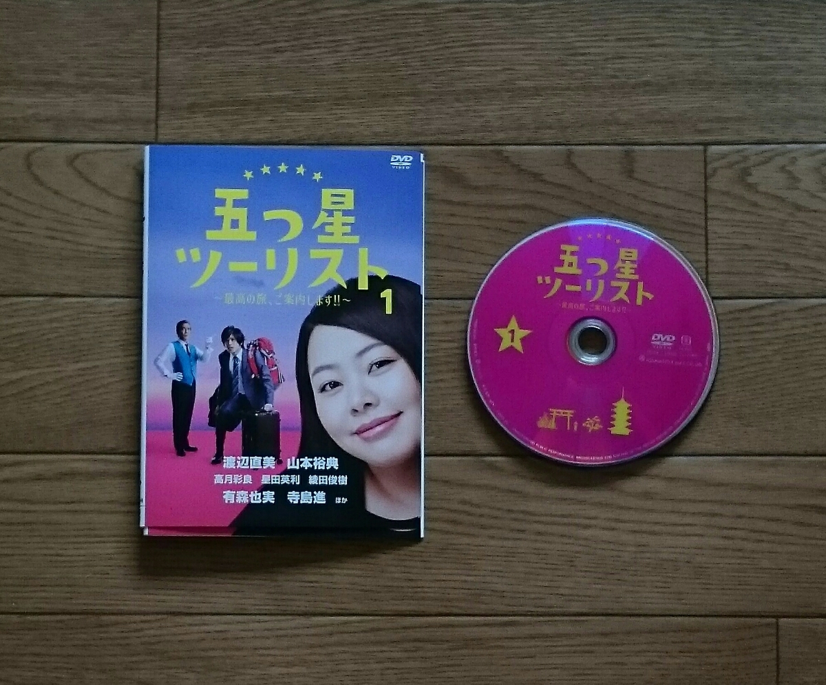 レンタル版 Dvd 五つ星ツーリスト 全4巻セット 渡辺直美 山本裕典 寺島進 日本 売買されたオークション情報 Yahooの商品情報をアーカイブ公開 オークファン Aucfan Com