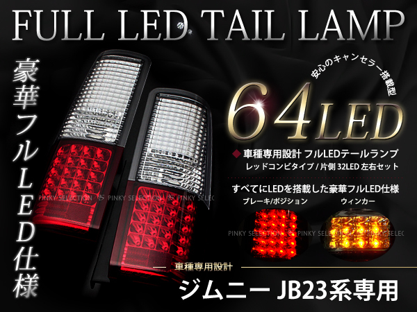 JB23系 ジムニー JIMNNY 64発 フルLEDテール リフレクター付き 【公式