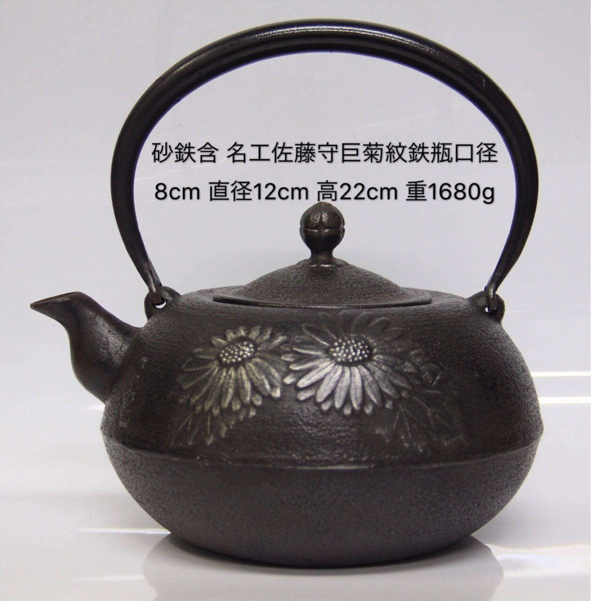 送料無料南部鉄器 砂鉄含 南部伝統工芸師佐藤守巨作 菊紋