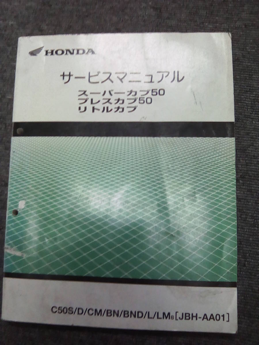 スーパーカブ50 リトルカブ プレスカブ50 ホンダ HONDA スーパーカブ
