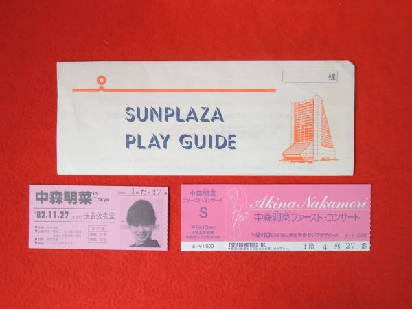 中森明菜/ファーストコンサート/渋谷公会堂/半券/チケット/2枚セット/1982年/中野サンプラザ/アイドル/歌手