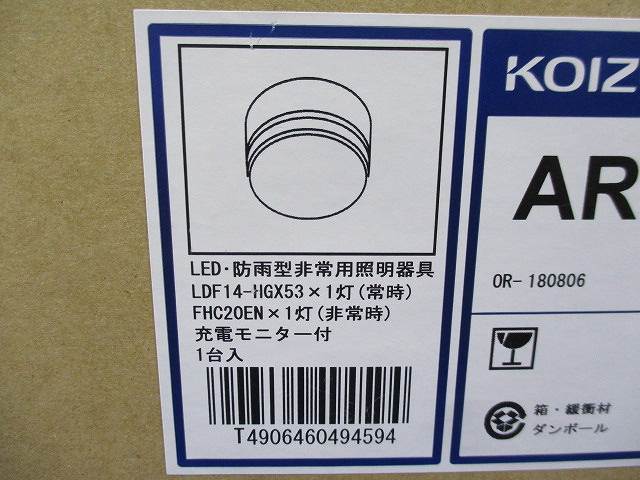 LED・防雨型非常用照明器具(18年製) AR38877F