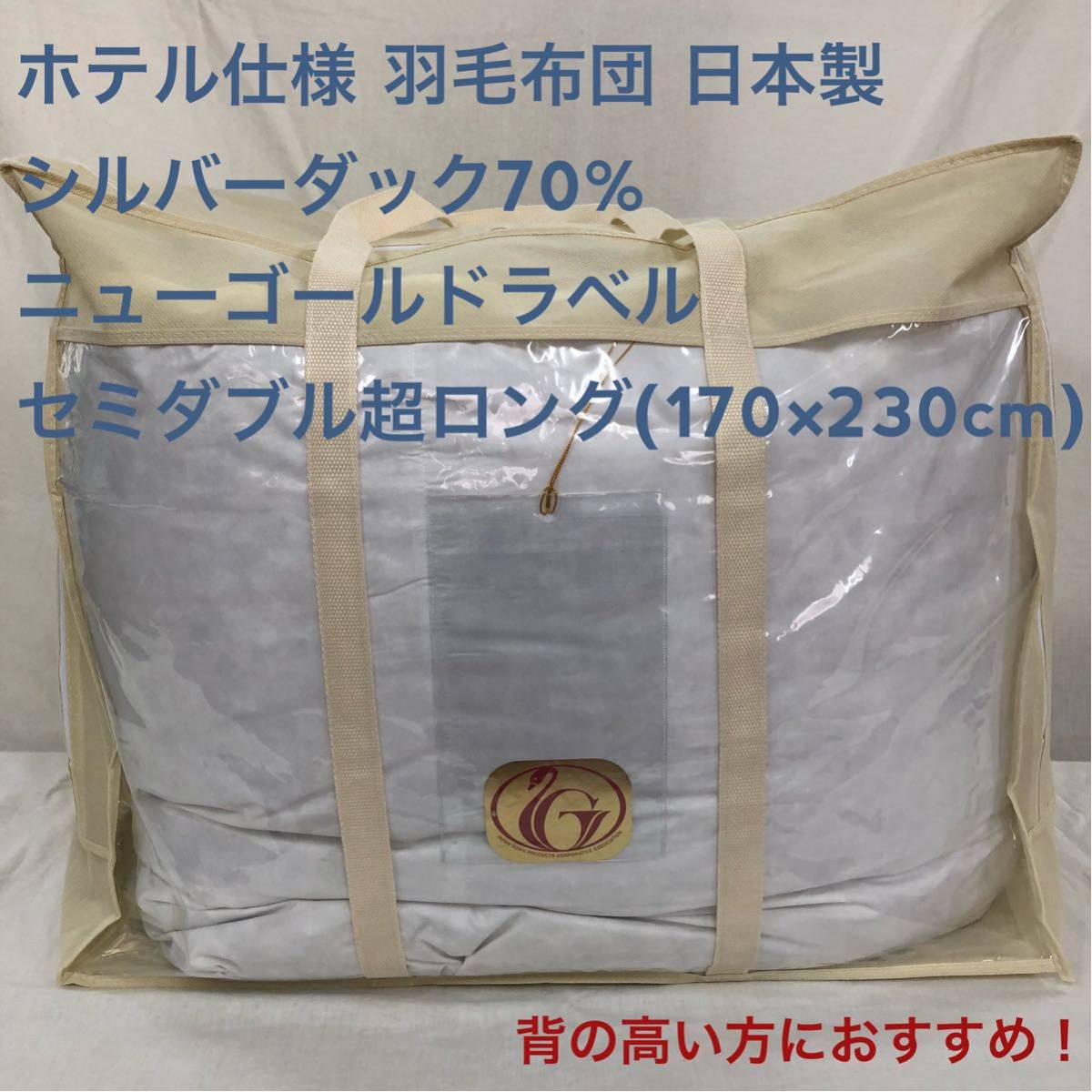 羽毛布団 ダブル超ロング ニューゴールド 白色 日本製 190×230cm 羽毛