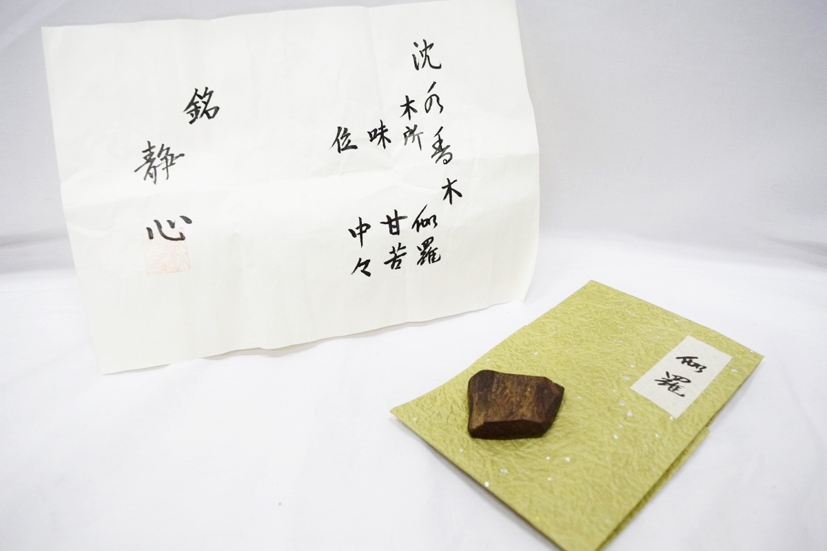 高級天然香木/沈香伽羅 銘「静心」「中々・甘苦」香道 茶道具 高級天然香木/沈香伽羅 銘「静心」「中々・甘苦」香道 茶道具
