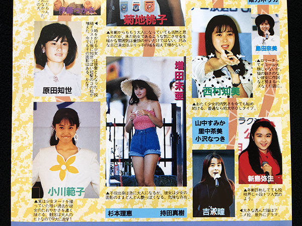 切り抜き 2P 岡田有希子 松本典子 松田聖子 松本伊代 菊池桃子 増田