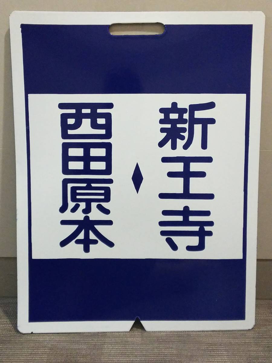 激安大特価，新品 近鉄 行先板 サボ 西田原本ー新王寺 大和田ー新王寺(行先板、サボ)｜売買されたオークション情報、yahooの商品情報をアーカイブ公開 - オークファン 行先板、サボ