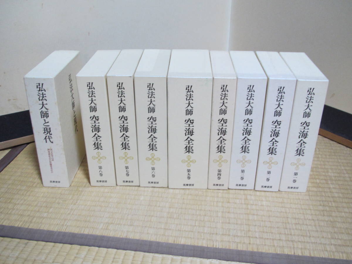 □01)1点限り!弘法大師 空海全集⁄全8巻揃いセット⁄