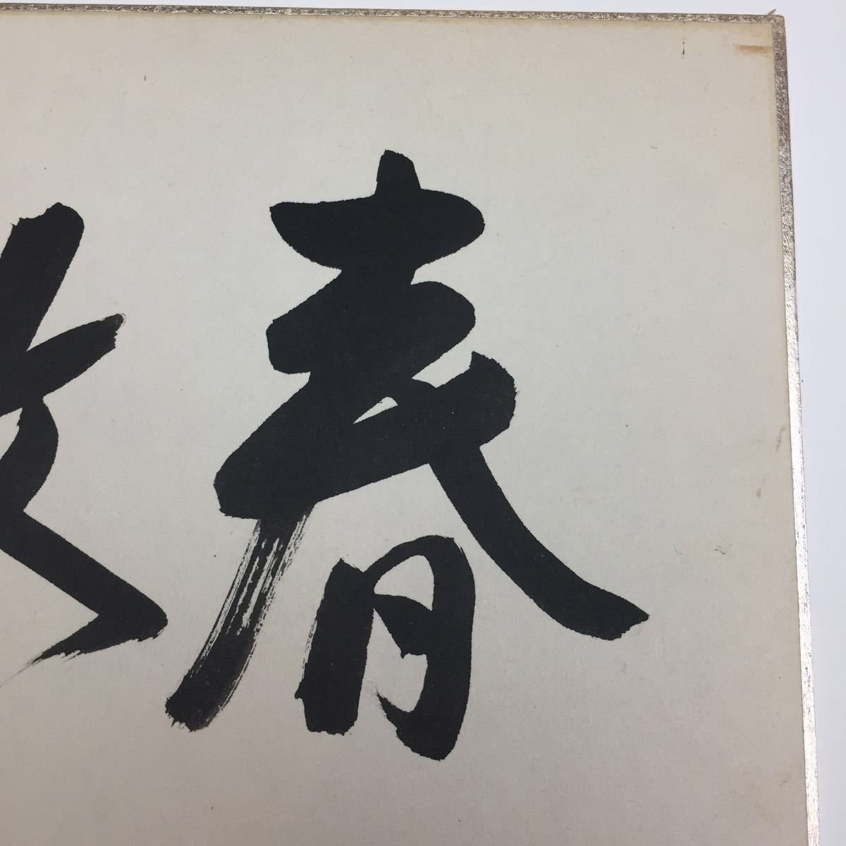 佐藤 栄作 佐藤 榮作 直筆 サイン 色紙 さとう えいさく 鉄道官僚 政治