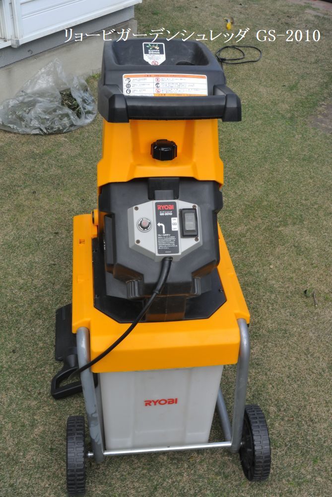 切枝を粉砕するガーデンシュレッダ リョービ(RYOBI) GS-2010 中古 作動