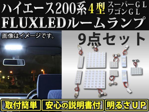 トヨタ ハイエース200系4型5型 スーパーGL/ワゴンGL FLUXLEDルームランプ車内灯・ナンバー灯 9点セット 160連 年式　H25.12～