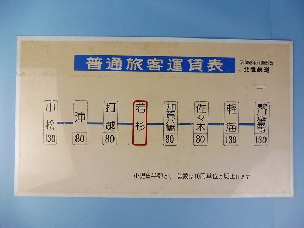 4-61□鉄道放出品・普通旅客運賃表 昭和53年7月15日改 北陸鉄道・同梱