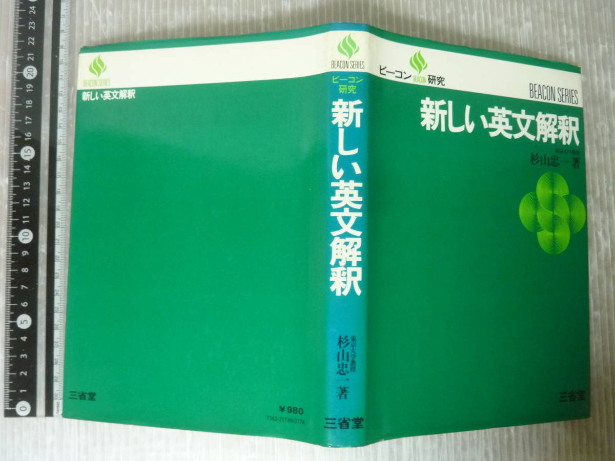 ビーコン研究 新しい英文解釈 杉山忠一著 【昭和54年初版】 c4135 新しい英文解釈 ビーコン研究 杉山 忠一 昭和54 | 忠一 英文法