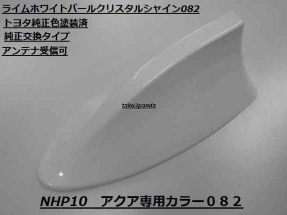  耐久性に優れている／NHP10／アクア専用カラー／ライムホワイトパールクリスタルシャイン082／純正交換型タイプ／シャークアンテナ(その他)｜売買されたオークション情報、yahooの商品情報 トヨタ用