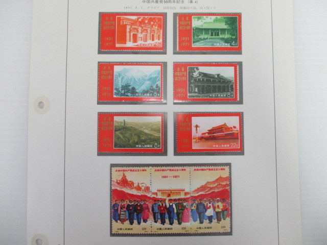 新4 1810CKC018 中国切手 革4 中国共産党50周年 9種完 未使用
