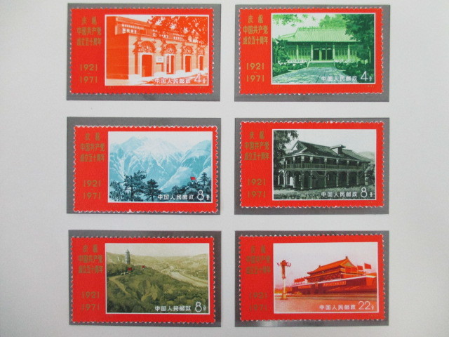 新4 1810CKC018 中国切手 革4 中国共産党50周年 9種完 未使用