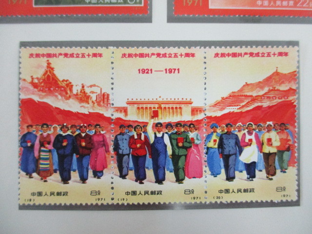 新4 1810CKC018 中国切手 革4 中国共産党50周年 9種完 未使用