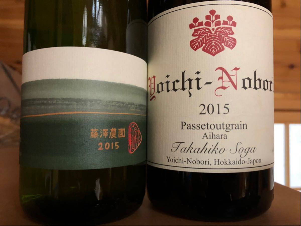 2本セット！ タカヒコ ヨイチ ノボリ 2015年 & 10Rワイナリー 藤澤農園
